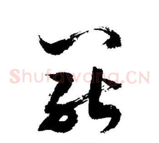 罢字敬世江毛笔草书写法,摘自敬世江毛笔草书作品