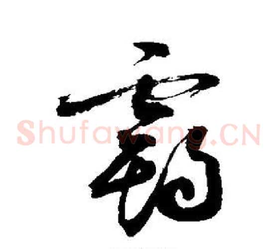霸字敬世江毛笔草书写法,摘自敬世江毛笔草书作品