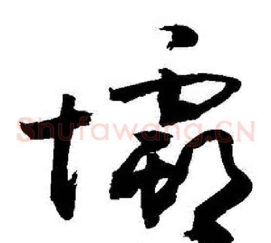 壩字敬世江毛笔草书写法,摘自敬世江毛笔草书作品