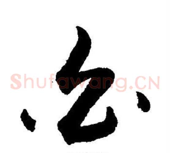 白字敬世江毛笔草书写法,摘自敬世江毛笔草书作品