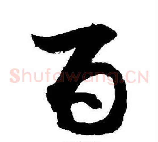 百字敬世江毛笔草书写法,摘自敬世江毛笔草书作品