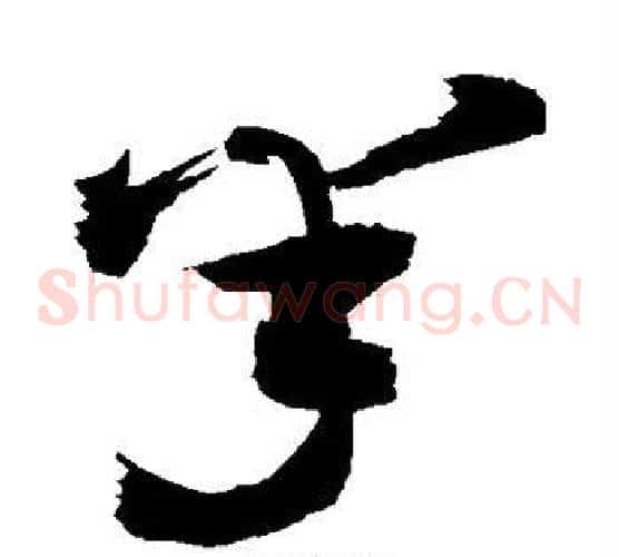半字敬世江毛笔草书写法,摘自敬世江毛笔草书作品