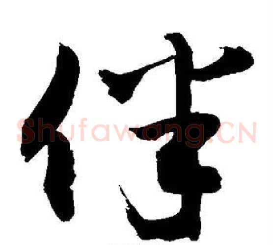 伴字敬世江毛笔草书写法,摘自敬世江毛笔草书作品
