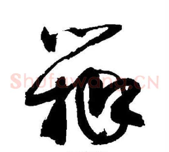 瓣字敬世江毛笔草书写法,摘自敬世江毛笔草书作品