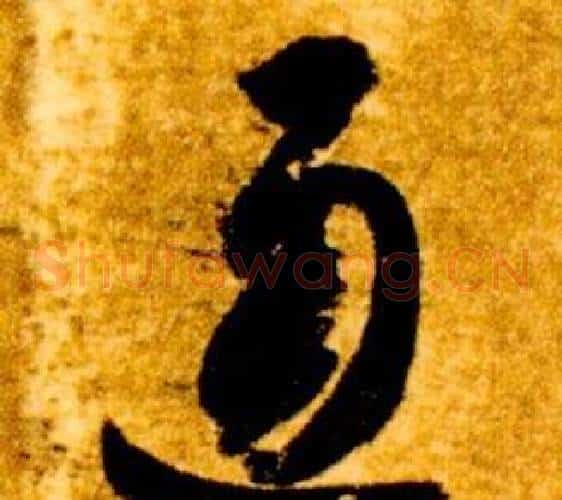 通字智永毛笔草书书法写法,摘自真草千字文