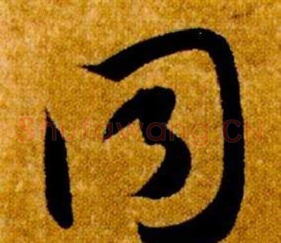 同字智永毛笔草书书法写法,摘自真草千字文