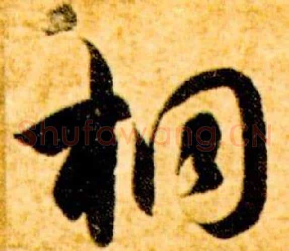 桐字智永毛笔草书书法写法,摘自真草千字文