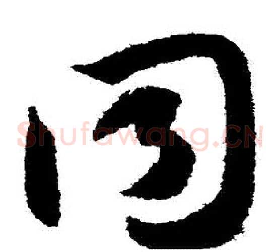 衕字智永毛笔草书书法写法,摘自智永毛笔草书书法作品