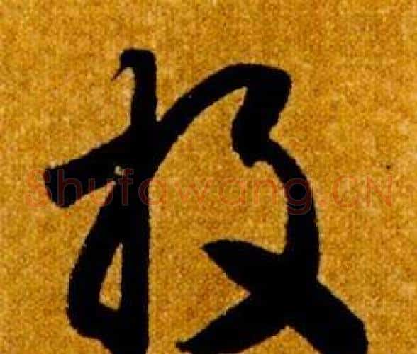 投字智永毛笔草书书法写法,摘自真草千字文