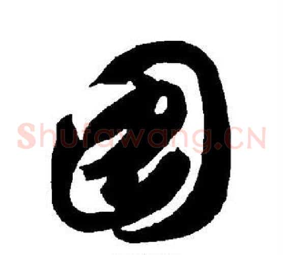 图字智永毛笔草书书法写法,摘自智永毛笔草书书法作品