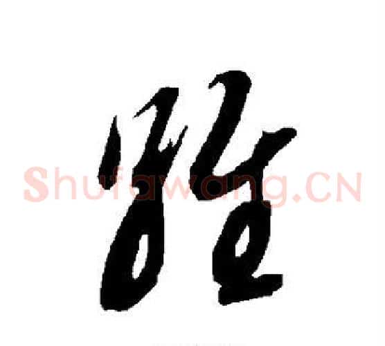 维字智永毛笔草书书法写法,摘自智永毛笔草书书法作品