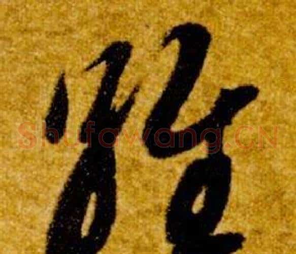 維字智永毛笔草书书法写法,摘自真草千字文