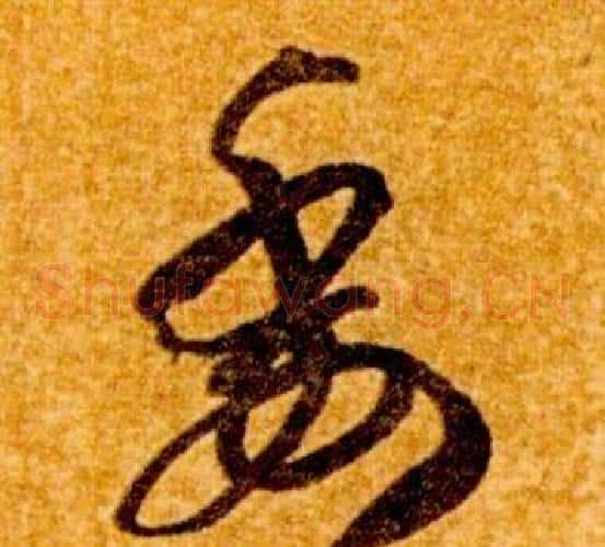 委字智永毛笔草书书法写法,摘自真草千字文