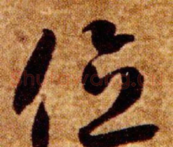 位字智永毛笔草书书法写法,摘自真草千字文
