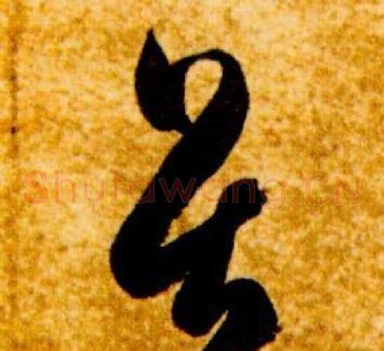 畏字智永毛笔草书书法写法,摘自真草千字文