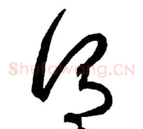 谓字智永毛笔草书书法写法,摘自智永毛笔草书书法作品