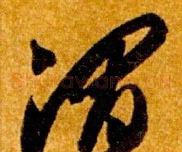 渭字智永毛笔草书书法写法,摘自真草千字文