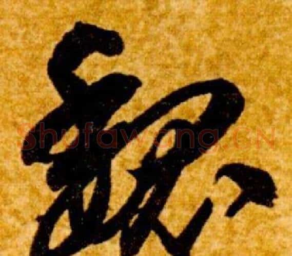 魏字智永毛笔草书书法写法,摘自真草千字文
