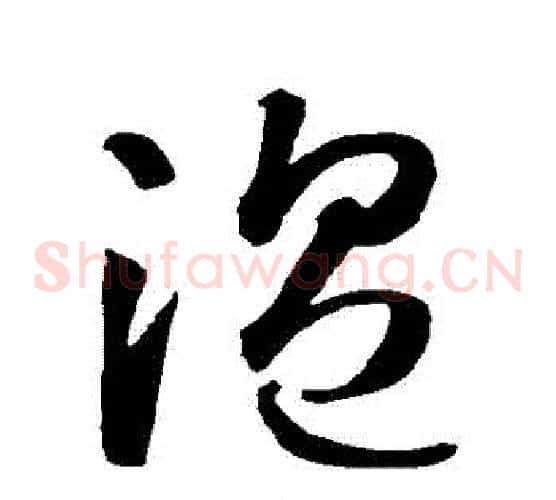 溫字智永毛笔草书书法写法,摘自智永毛笔草书书法作品