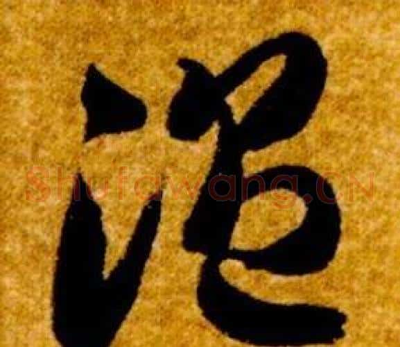 温字智永毛笔草书书法写法,摘自真草千字文