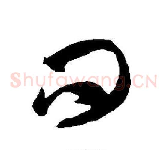问字智永毛笔草书书法写法,摘自智永毛笔草书书法作品
