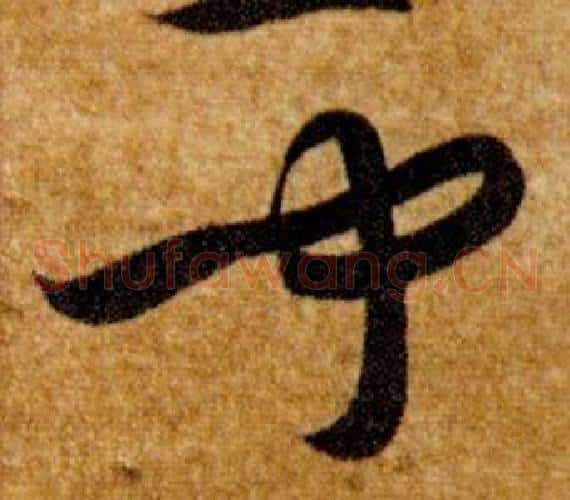 聞字智永毛笔草书书法写法,摘自真草千字文