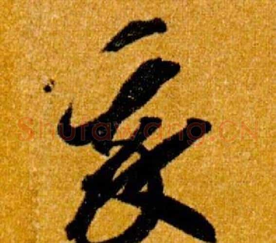 我字智永毛笔草书书法写法,摘自真草千字文