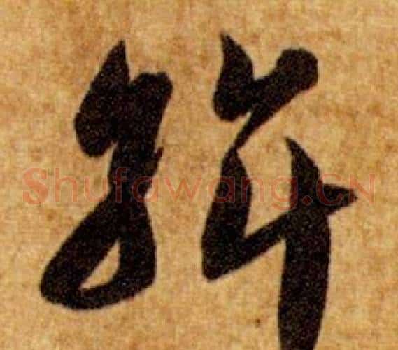 斡字智永毛笔草书书法写法,摘自真草千字文