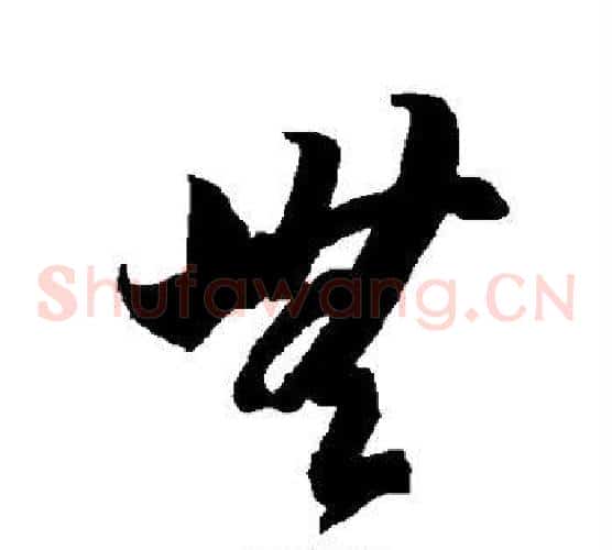 无字智永毛笔草书书法写法,摘自智永毛笔草书书法作品