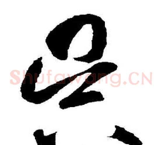 吳字智永毛笔草书书法写法,摘自智永毛笔草书书法作品
