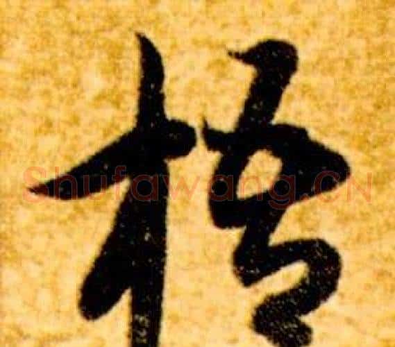 梧字智永毛笔草书书法写法,摘自真草千字文