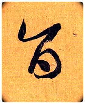 旨毛笔草书写法,摘自唐孙过庭书谱