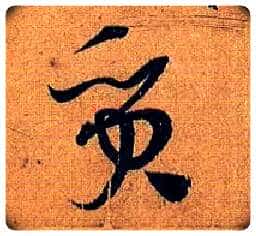 质毛笔草书写法,摘自唐孙过庭书谱