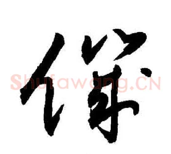 飢字敬世江毛笔草书写法,摘自敬世江毛笔草书作品