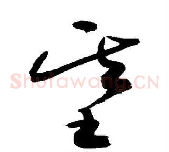 基字敬世江毛笔草书写法,摘自敬世江毛笔草书作品