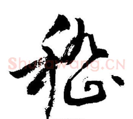 嵇字敬世江毛笔草书写法,摘自敬世江毛笔草书作品