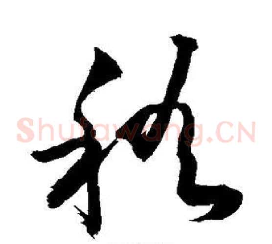 稽字敬世江毛笔草书写法,摘自敬世江毛笔草书作品
