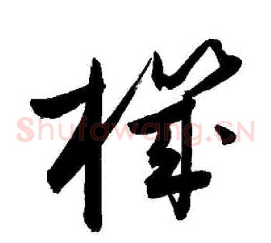 機字敬世江毛笔草书写法,摘自敬世江毛笔草书作品