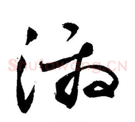 激字敬世江毛笔草书写法,摘自敬世江毛笔草书作品