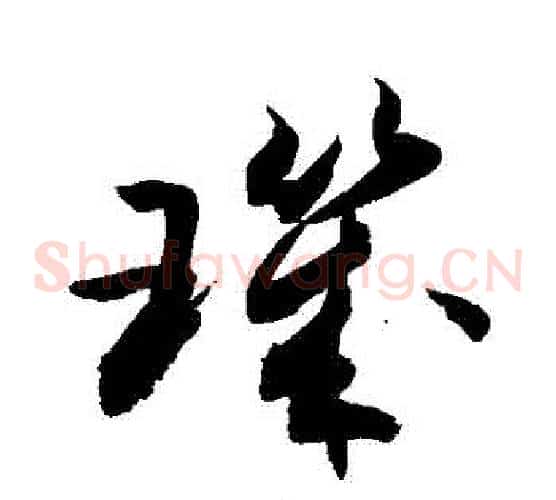 璣字敬世江毛笔草书写法,摘自敬世江毛笔草书作品