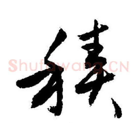 積字敬世江毛笔草书写法,摘自敬世江毛笔草书作品
