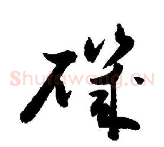磯字敬世江毛笔草书写法,摘自敬世江毛笔草书作品