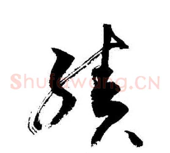 績字敬世江毛笔草书写法,摘自敬世江毛笔草书作品