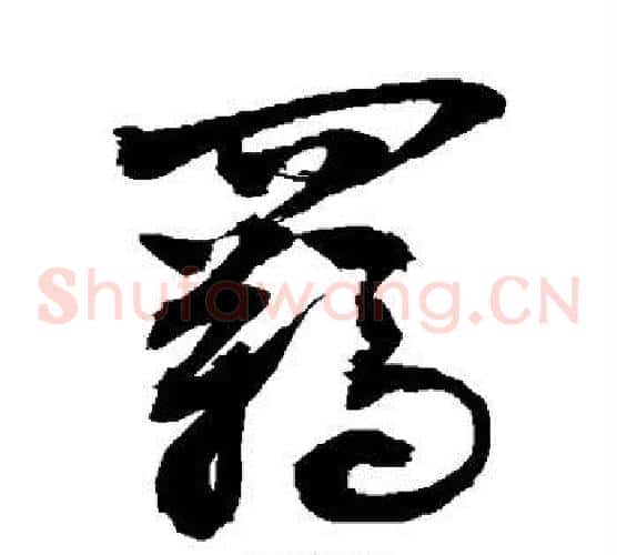 羁字敬世江毛笔草书写法,摘自敬世江毛笔草书作品