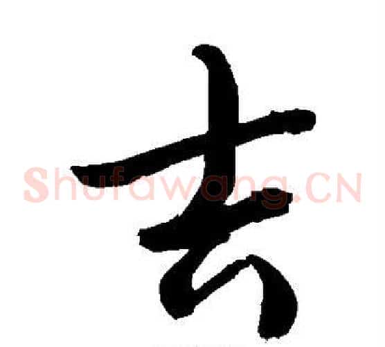 吉字敬世江毛笔草书写法,摘自敬世江毛笔草书作品