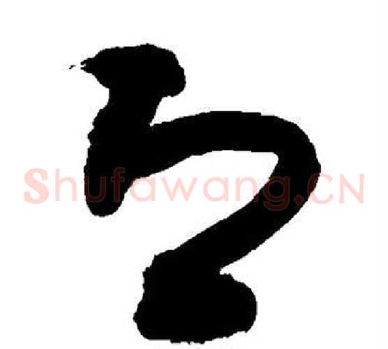 即字敬世江毛笔草书写法,摘自敬世江毛笔草书作品