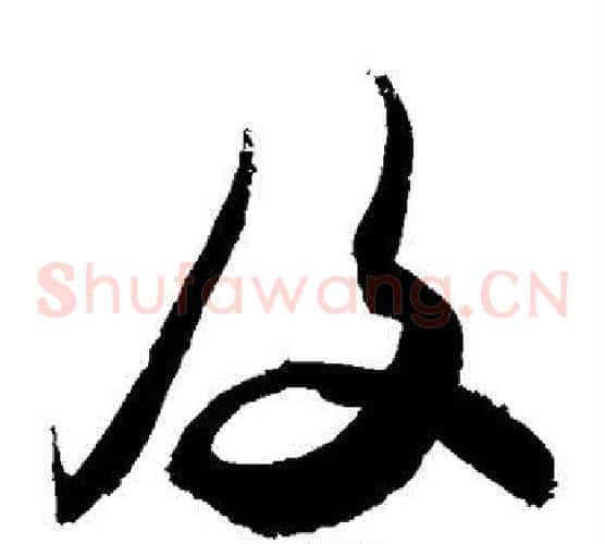 及字敬世江毛笔草书写法,摘自敬世江毛笔草书作品