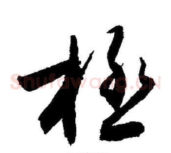 极字敬世江毛笔草书写法,摘自敬世江毛笔草书作品