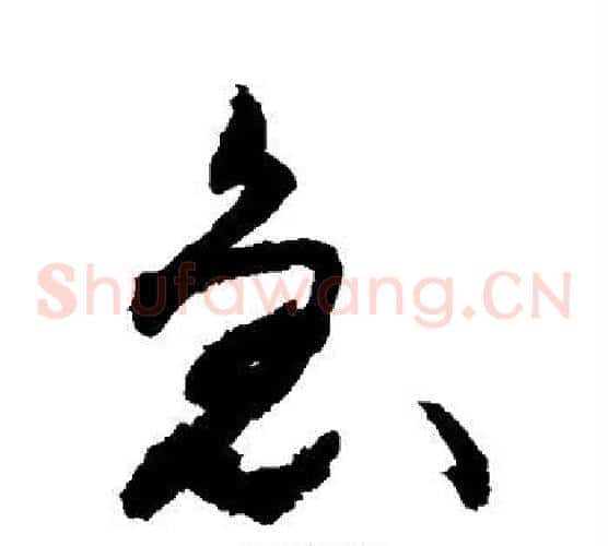 急字敬世江毛笔草书写法,摘自敬世江毛笔草书作品