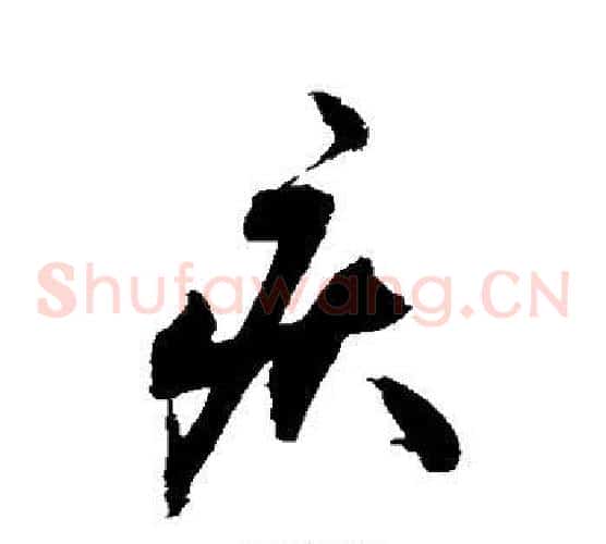 疾字敬世江毛笔草书写法,摘自敬世江毛笔草书作品